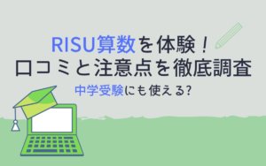 【中学受験】RISU算数を体験！口コミと注意点を徹底調査